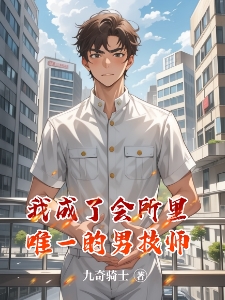失恋后女老板扶我青云志
