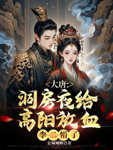 大唐：开局抬棺劝谏，李二气炸了
