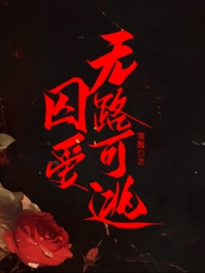 疯批强爱：乖宝，哪里跑