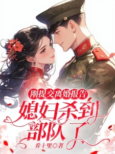 清冷军官拒绝生娃，那就换个人生