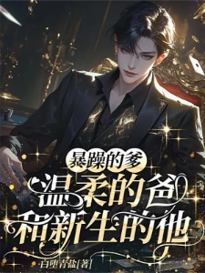 给虐文男主当爹，我和系统鲨疯了
