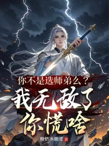开局叛出宗门，女帝师尊悔疯了