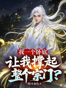 我一个卧底，让我撑起整个宗门？