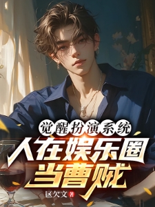 让你演东华，你在娱乐圈当曹贼？