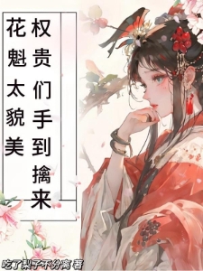 穿成青楼头牌，迷的贵子为爱疯狂