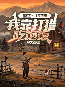 跑山：靠打猎发家致富