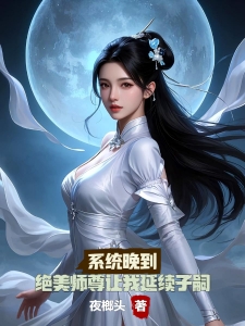 老年系统到了，漂亮师尊为我续命