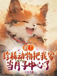 守山日常：雪豹上门求接生
