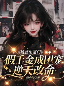 假千金回贫民窟带哥哥们逆风翻盘