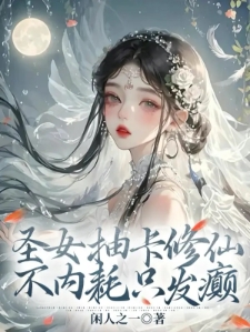 抽卡后，气运之子怎么都缠上来了