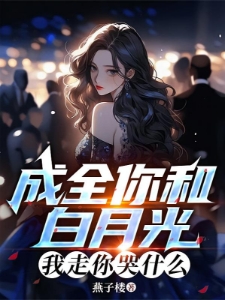 我离开后，各路女神疯狂倒贴！