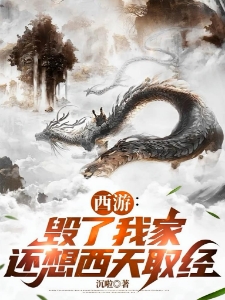 西游：强拆我家，还想佛门大兴