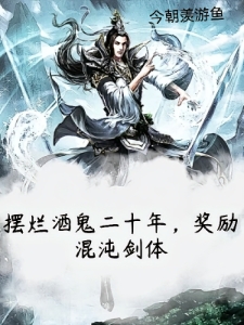 喝酒摆烂二十年，奖励混沌剑体