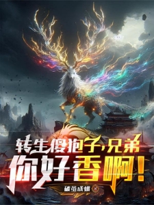 我，傻狍子，带兄弟成神！