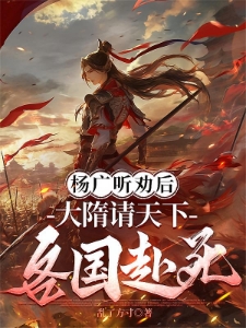 劝爹隋末造反，他却杀穿了全世界