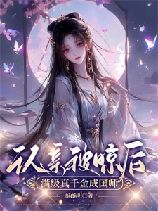 侯府认假晾真，行成国师你别沾边
