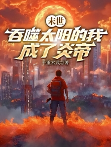 末世：觉醒火焰掌控，我为炎帝