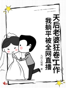 天后老婆狂卷工作，我躺平被全网直播