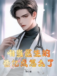 咱当医生的，卷亿点怎么了