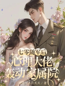 七零随军后，心理大佬轰动家属院
