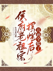 被儿孙害死后，太夫人重生摆烂了