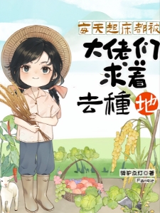 从仙界穿回来后我靠种田发家致富