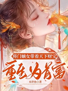 仙岛归来我将候府送上朝堂顶峰