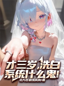 神经，才三岁，系统让我娶女帝？