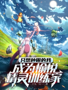 宝可梦：开局一只美纳斯和君主蛇