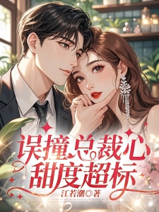 先婚后爱：高冷霸总的掌心宠