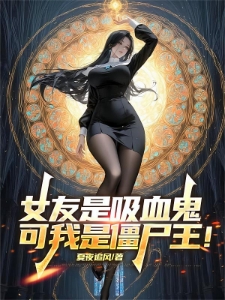 刚成僵尸帝皇，女友竟是吸血女皇