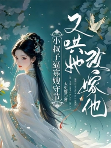 她只想抱大腿，战神却被钓疯了
