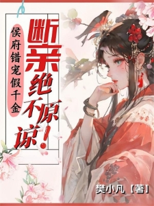 侯门嫡女断亲后，全家跪求我原谅