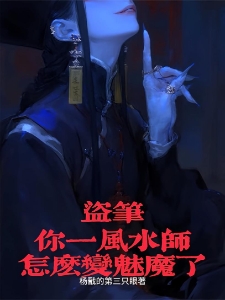 你说去城里闯荡，怎么闯进墓里？