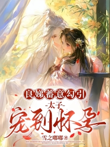 勾太子，宠妃？顺手的事儿