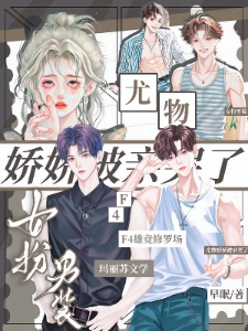 万人嫌女扮男装，男主全员被掰歪