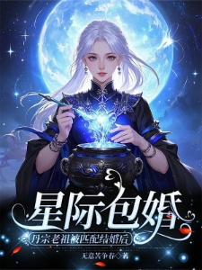 星际包婚，真千金她炼丹无敌