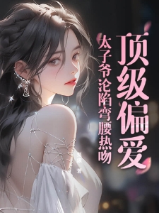 顶级偏爱！太子爷沦陷弯腰热吻
