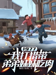1977，赶山打猎娶女知青