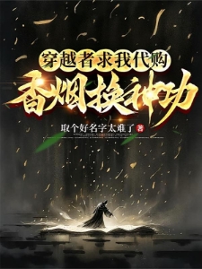 说穿越洪荒世界，我还在地球
