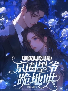 炙热甜吻！小玫瑰一哭，墨爷认输