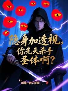 隐身天赋弱？可我是概念级隐身