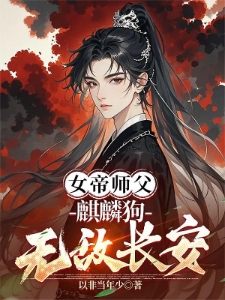 被女帝师父嫌弃的我，竟举世无敌