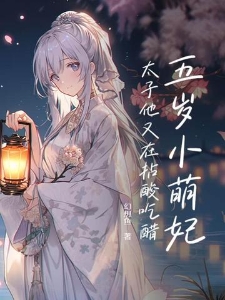 五岁小萌妃，太子他又在拈酸吃醋