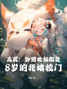 高武：外甥女被欺负，8岁的我堵校门！
