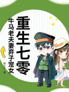 重生七零，牛马老夫妻弃子宠女