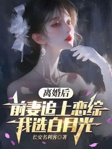 离婚后上恋综，女嘉宾全部沦陷