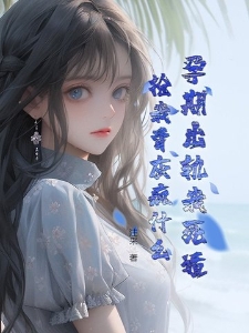 孕期出轨我死遁，抢我骨灰疯什么？