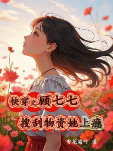 快穿之顾七七她有收集癖