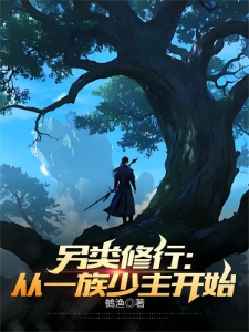 家族：从传承灵种开始崛起